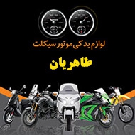 لوازم یدکی موتورسیکلت طاهریان در مشهد