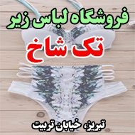 فروشگاه لباس زیر تک شاخ در تبریز