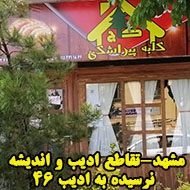 کلبه پیراشکی کاج در مشهد