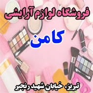 فروشگاه لوازم آرایشی کامن در تبریز