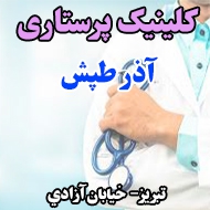 کلینیک پرستاری آذر طپش در تبریز