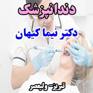 دکتر نیما کیهان دندانپزشک در تبریز