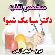 دکتر سیامک شیوا متخصص تغذیه در تبریز