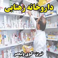 داروخانه زهتابی در تبریز