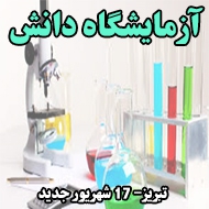 آزمایشگاه دانش در تبریز