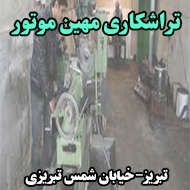 تراشکاری مهین موتور در تبریز