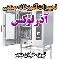 تجهیزات آشپزخانه صنعتی آذرلوکس در تبریز