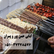 کباب سرای حسن پور و پسران در مشهد