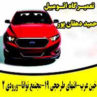 تعمیرگاه اتومبیل حمید دهقانپور در مشهد