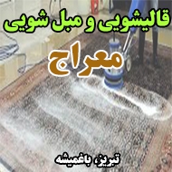 قالیشویی و مبل شویی معراج در تبریز