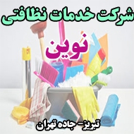 شرکت خدمات نظافتی نوین در تبریز