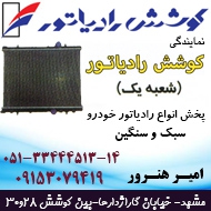 فروشگاه کوشش رادیاتور امیر هنرور در مشهد