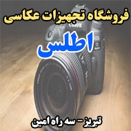 فروشگاه تجهیزات عکاسی اطلس در تبریز