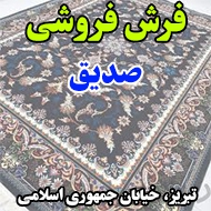 فرش فروشی صدیق در تبریز