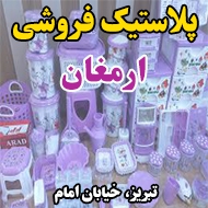 پلاستیک فروشی ارمغان در تبریز