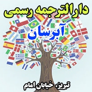 دارالترجمه رسمی آبرسان در تبریز
