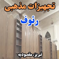 تجهیزات مذهبی رئوف در تبریز