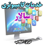 خدمات کامپیوتری سالار در تبریز