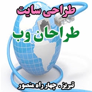 طراحی سایت طراحان وب در تبریز