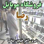 فروشگاه موبایل رضا در تبریز