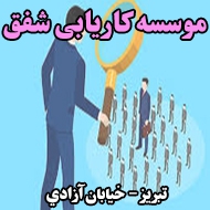 موسسه کاریابی شفق در تبریز