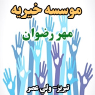 موسسه خیریه مهر رضوان در تبریز
