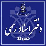 دفتر اسناد رسمی شماره 32 در تبریز