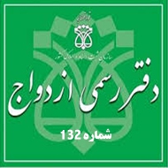 دفتر ازدواج و طلاق شماره 132 در تبریز