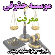 موسسه حقوقی معرفت در تبریز