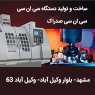 تولید دستگاه فرز CNC سی ان سی در مشهد