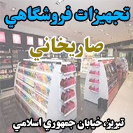 تجهيزات فروشگاهي صاريخاني در تبریز