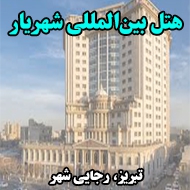 هتل بین‌المللی شهریار در تبریز