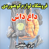 فروشگاه لوازم کوهنوردی داغ داش در تبریز 