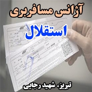 آژانس مسافربری استقلال در تبریز