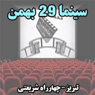 سینما 29 بهمن در تبریز