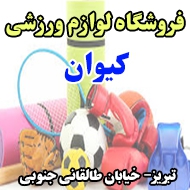 فروشگاه لوازم ورزشی کیوان در تبریز