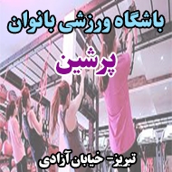 باشگاه ورزشی بانوان پرشین در تبریز