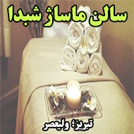 سالن ماساژ شبدا در تبریز