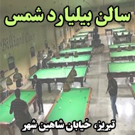 سالن بیلیارد شمس در تبریز