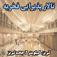 تالار پذیرایی فخریه در تبریز