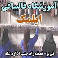 آموزشگاه قالیبافی ایلمک در تبریز