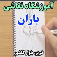 آموزشگاه نقاشی باران در تبریز