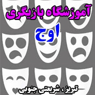 آموزشگاه بازیگری اوج در تبریز