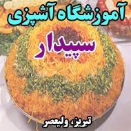 آموزشگاه آشپزی سپیدار در تبریز