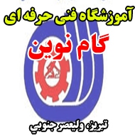 آموزشگاه فنی حرفه ای گام نوین در تبریز