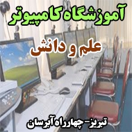 آموزشگاه کامپیوتر علم و دانش در تبریز