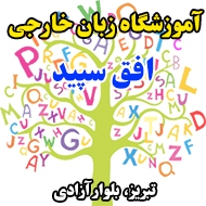 آموزشگاه زبان خارجی افق سپید در تبریز