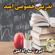 تدریس خصوصی امید در تبریز
