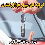 کرایه اتومبیل غزال گشت در تبریز