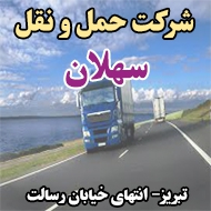 شرکت حمل و نقل سهلان در تبریز